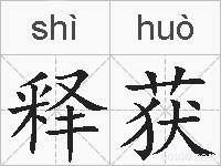 释获的拼音