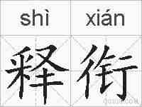 释衔的拼音