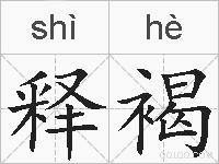 释褐的拼音