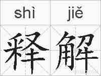 释解的拼音