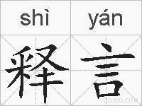 释言的拼音
