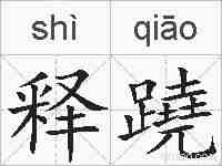 释蹺的拼音