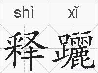 释躧的拼音