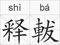 释軷的拼音