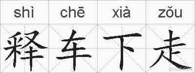 释车下走的拼音