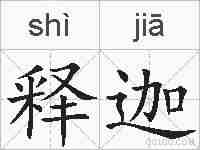 释迦的拼音
