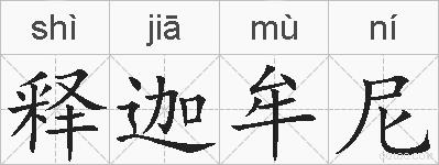 释迦牟尼的拼音