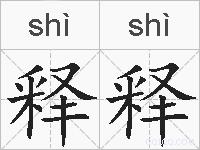 释释的拼音