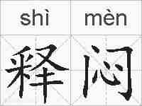 释闷的拼音