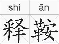 释鞍的拼音
