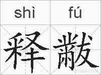 释黻的拼音
