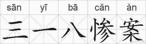三一八惨案的拼音
