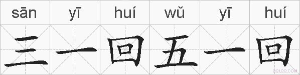 三一回五一回的拼音
