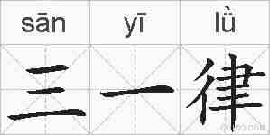 三一律的拼音