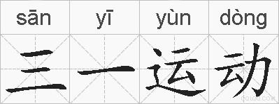 三一运动的拼音