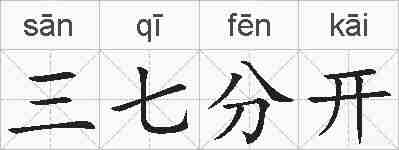 三七分开的拼音