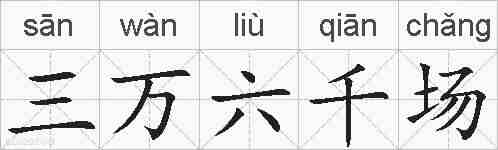 三万六千场的拼音