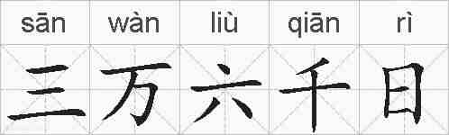 三万六千日的拼音