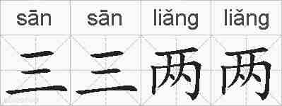 三三两两的拼音
