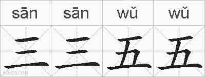 三三五五的拼音
