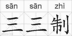 三三制的拼音