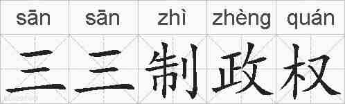 三三制政权的拼音