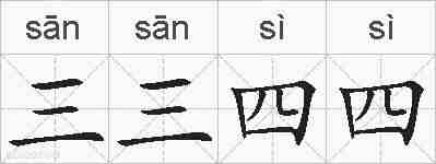 三三四四的拼音