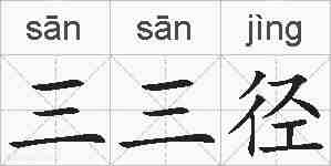 三三径的拼音