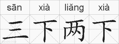 三下两下的拼音