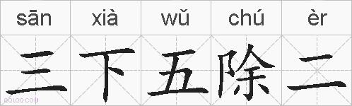 三下五除二的拼音
