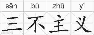 三不主义的拼音