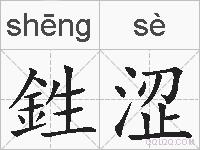 鉎涩的拼音