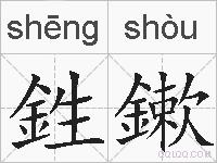 鉎鏉的拼音
