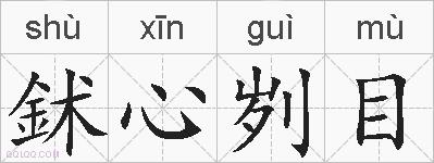 鉥心刿目的拼音