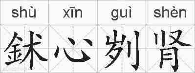 鉥心刿肾的拼音