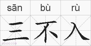三不入的拼音