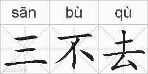 三不去的拼音