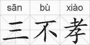 三不孝的拼音