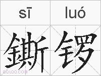 鐁锣的拼音