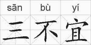 三不宜的拼音