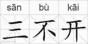 三不开的拼音