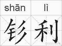 钐利的拼音