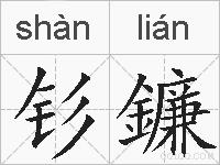 钐鐮的拼音