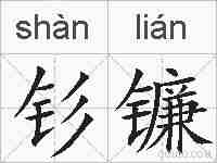 钐镰的拼音