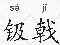 钑戟的拼音