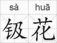 钑花的拼音