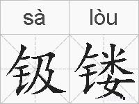 钑镂的拼音