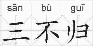 三不归的拼音