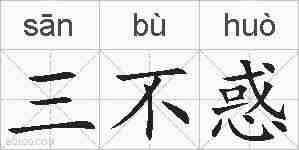 三不惑的拼音