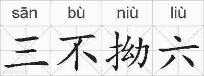三不拗六的拼音